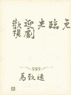 欢迎光临免费电视剧封面