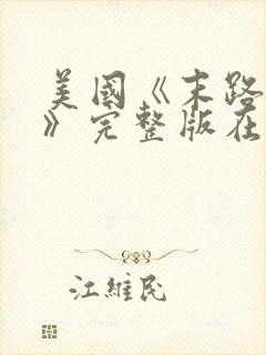 美国《末路狂杀》完整版在线观看