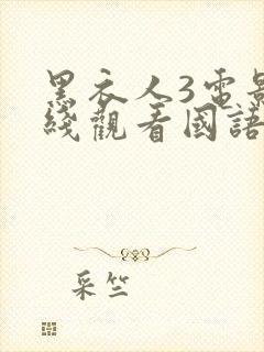 黑衣人3电影在线观看国语