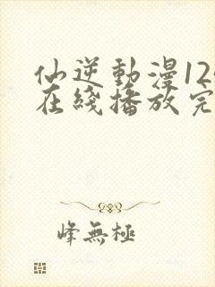 仙逆动漫125在线播放完整版高清