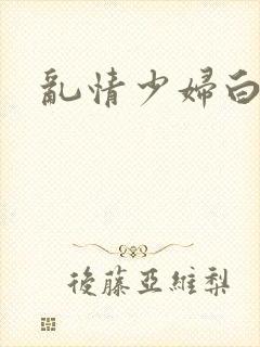 乱情少妇白洁封面