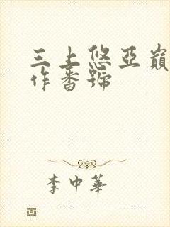 三上悠亚巅峰之作番号