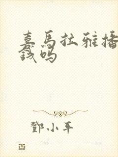 喜马拉雅播书赚钱吗