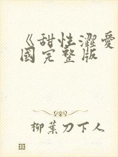 《甜性涩爱》韩国完整版