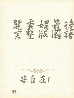 关秀媚最后羔羊完整版国语在线观看