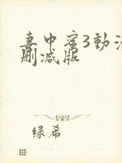 妻中蜜3动漫未删减版封面