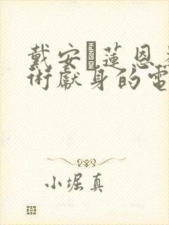 戴安·莲恩为艺术献身的电影有哪些