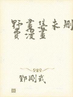 野画集未删减免费漫画