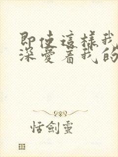 即使这样我还是深爱着我的妻子