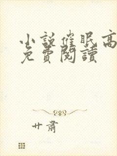 小说催眠高筱柔免费阅读