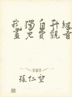 我独自升级,漫画免费观看