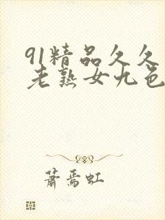 91精品久久久老熟女九色91