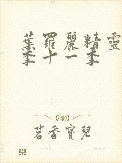 叶罗丽精灵梦第季十一季