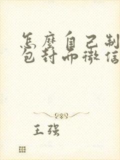 怎么自己制作红包封面微信封面