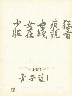 少女也疯狂完整版在线观看电影