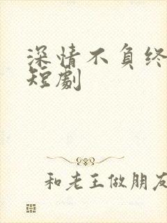 深情不负终遇你短剧封面