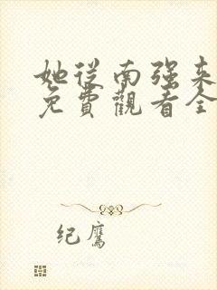 她从南强来短剧免费观看全集