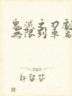 鬼灭之刃剧场版无限列车篇