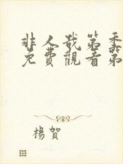 非人哉第季全集免费观看第三季