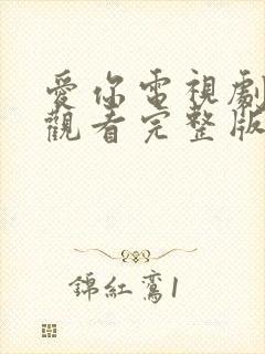 爱你电视剧免费观看完整版全集