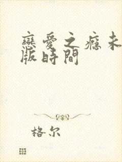 恋爱之瘾未删减版时间