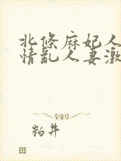 北条麻妃人妻激情乱人妻激情