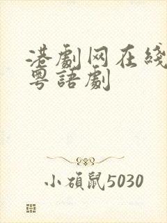 港剧网在线观看粤语剧