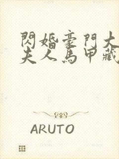 闪婚豪门大佬,夫人马甲藏不住了