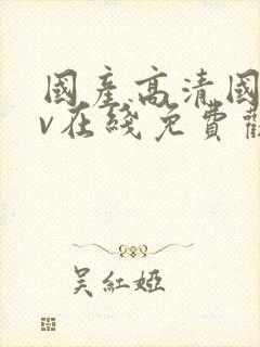 国产高清国语av在线免费观看