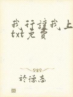 我行让我上下载txt免费封面