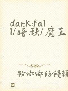darkfall/暗秋/魔王逆谋漫画免费