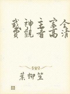 武神主宰全集免费观看高清