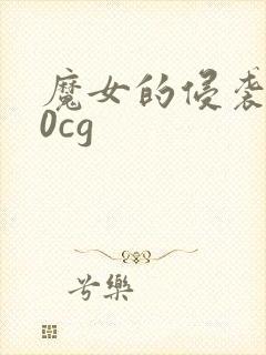 魔女的侵袭4.0cg