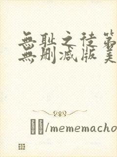 无耻之徒第一季无删减版美剧高清封面