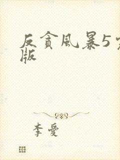 反贪风暴5完整版