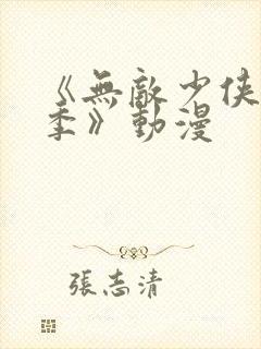 《无敌少侠第三季》动漫