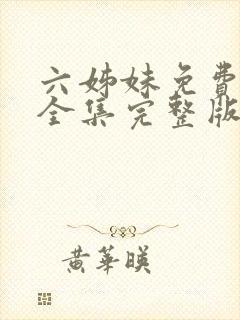 六姊妹免费观看全集完整版高清