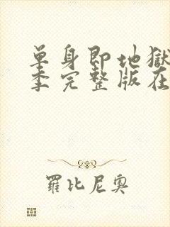 单身即地狱第5季完整版在线观看免费