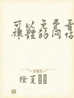 可以免费看女生裸体的网站