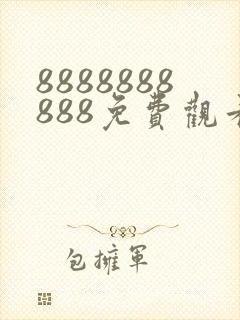 8888888888免费观看高清电视剧