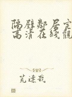 隔壁邻居完整版高清在线观看