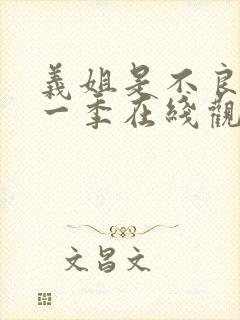 义姐是不良妈第一季在线观看免费