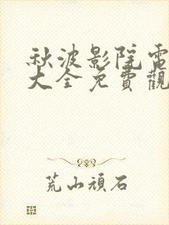 秋波影院电视剧大全免费观看