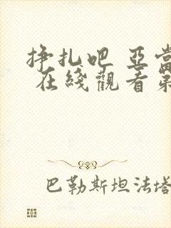 挣扎吧 亚当君 在线观看第二季免费