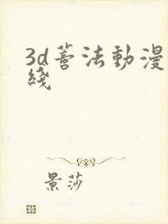 3d蒂法动漫在线