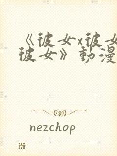 《彼女x彼女x彼女》动漫