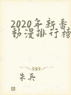 2020年新番动漫排行榜封面