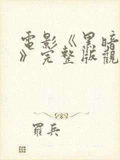 电影《黑暗自白》完整版观看