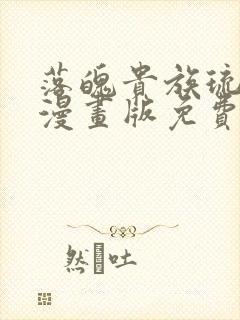 落魄贵族琉璃川漫画版免费阅读