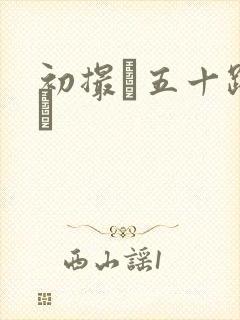 初撮り五十路の豊